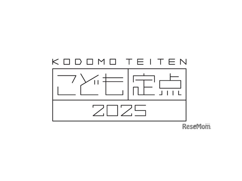 博報堂教育財団こども研究所「こども定点2025」