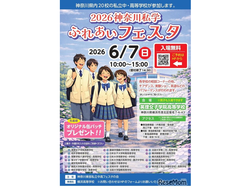 神奈川私学ふれあいフェスタ