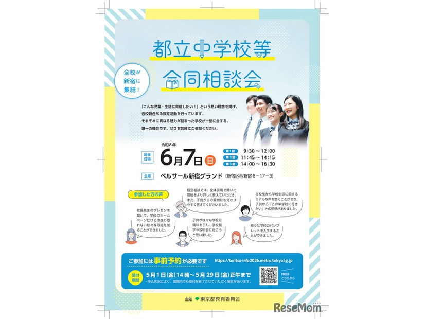 都立中学校等合同相談会