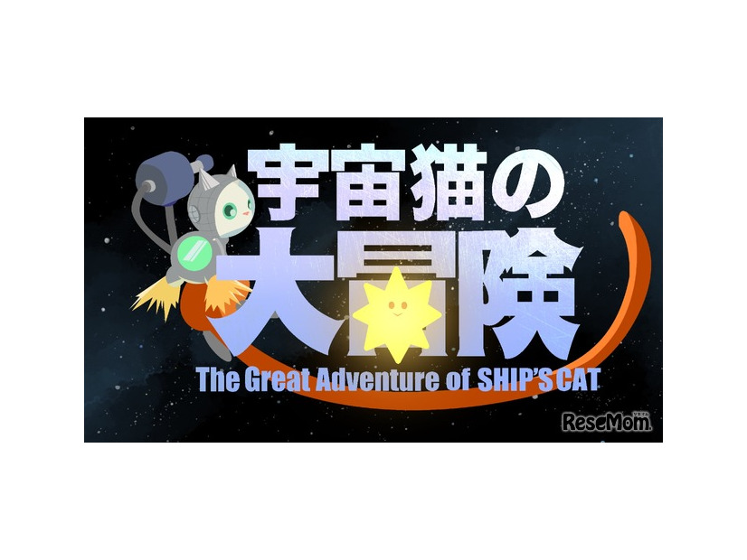 SHIP’S CATの大冒険 (The Great Adventure of SHIP‘S CAT)