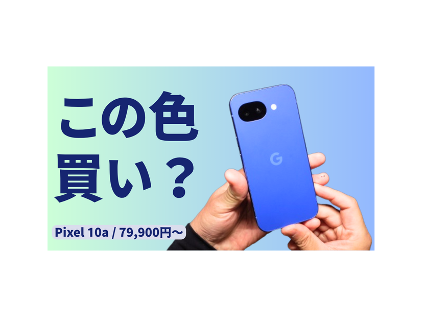 日本限定色 Isai Blue 登場｜Pixel 10a を実機レビュー【79,900円～】