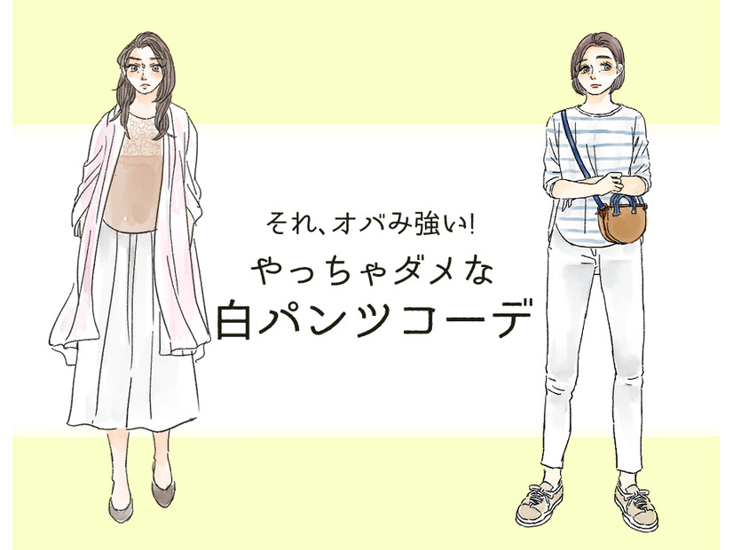 「それ、オバみが強いわ～」 この初夏やっちゃダメな白パンツコーデ【GWベストセレクション】