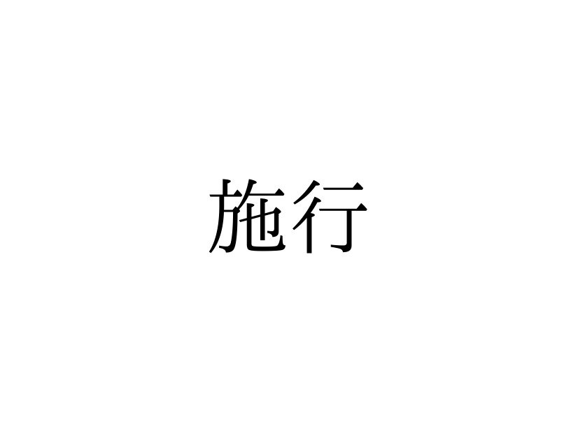 読めないと赤っ恥！「施行」の本来の読み方は「せこう」「しこう」どっち？【漢字クイズ・GWスペシャル】