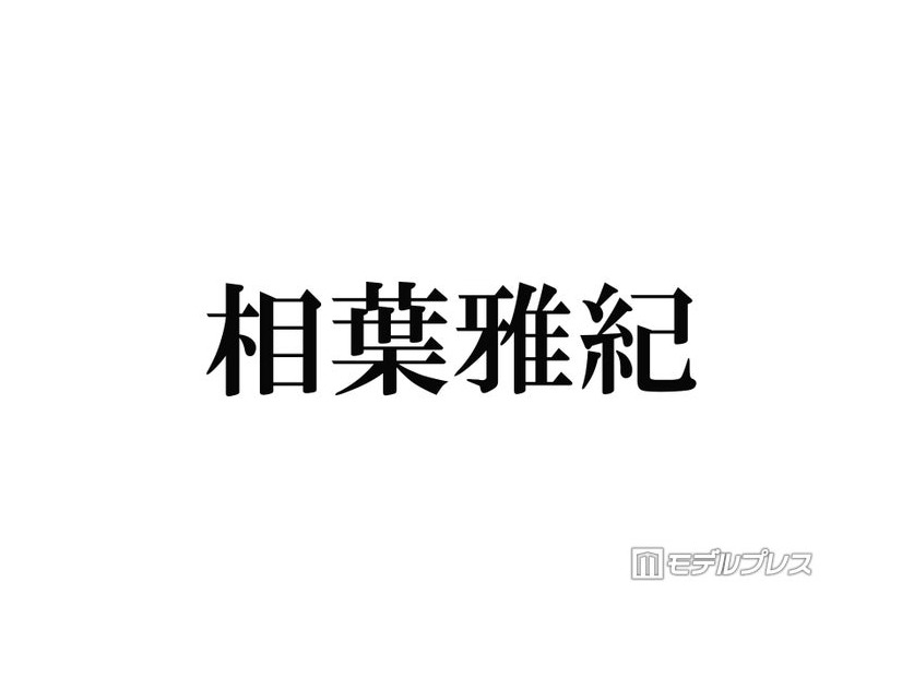 相葉雅紀、後輩が口を揃えて噂していたことに笑顔「天然キャラが1番に出てくると思うんですけど」