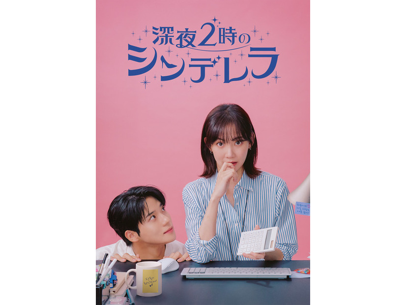 「深夜2時のシンデレラ」(C)Coupang Corp.