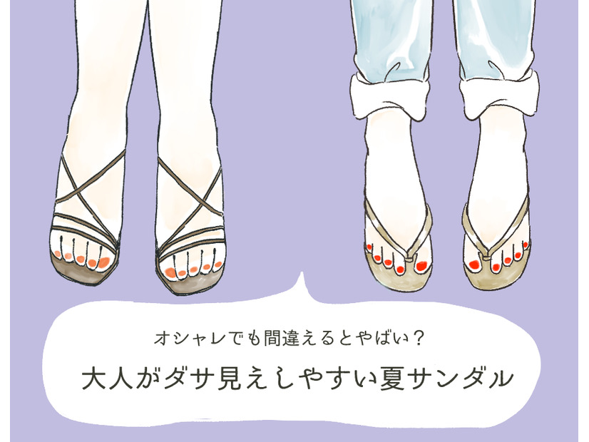 そのサンダルの足、ヤバいよ…大人がダサ見えしやすい「危険なサンダル」とは【GWスペシャル】