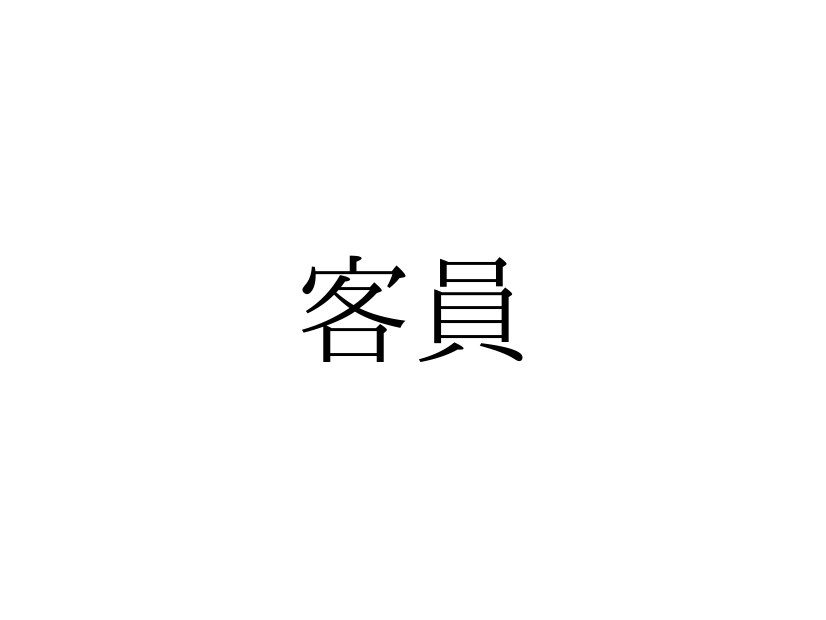 きゃくいん？かくいん？ 意外と知らない「客員」の読み方とは【漢字クイズ・GWスペシャル】