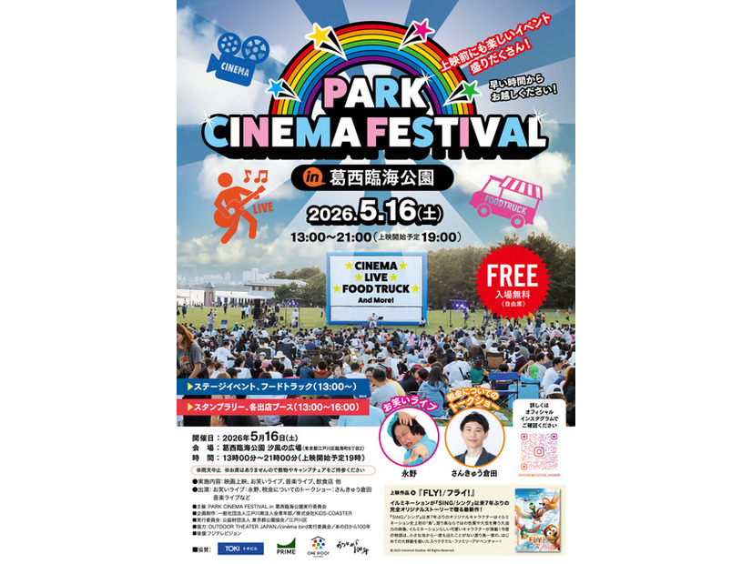 PARK CINEMA FESTIVAL in 葛西臨海公園
