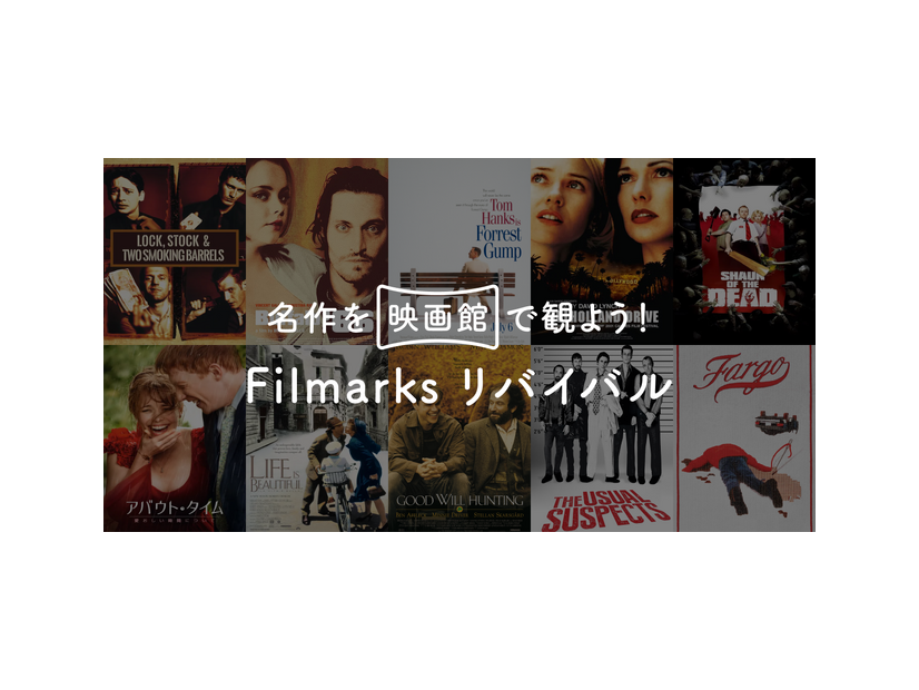 「Filmarksリバイバル」