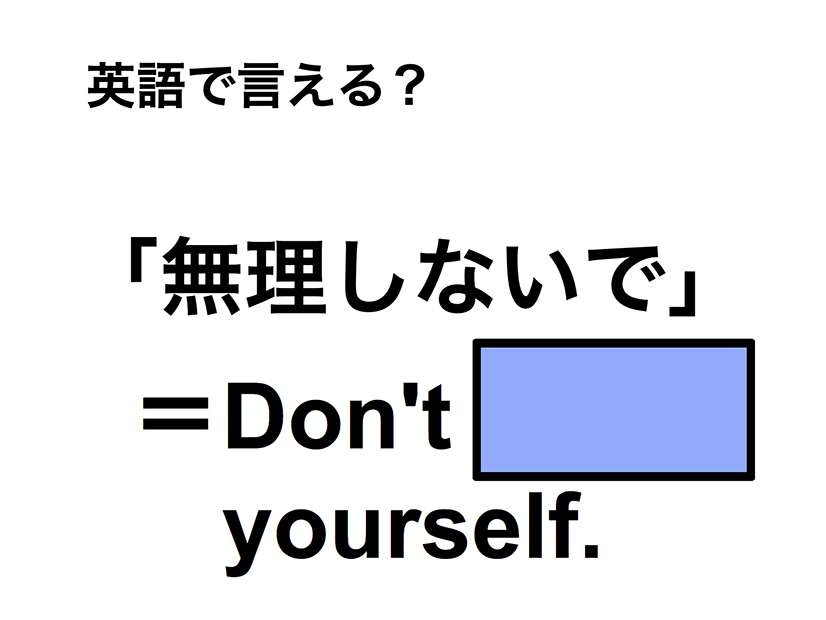 英語で「無理しないで」は何て言う？