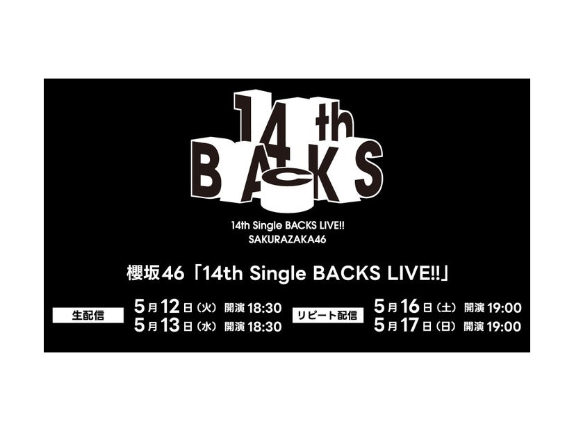 櫻坂46「14th Single BACKS LIVE！！」（C）Lemino