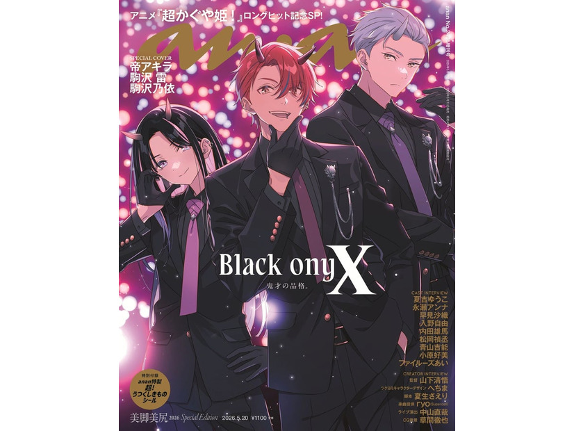「anan」2495号 超かぐや姫！スペシャルエディション（2026年5月13日発売）（C）マガジンハウス