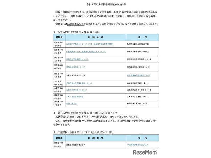 令和8年司法試験予備試験の試験会場