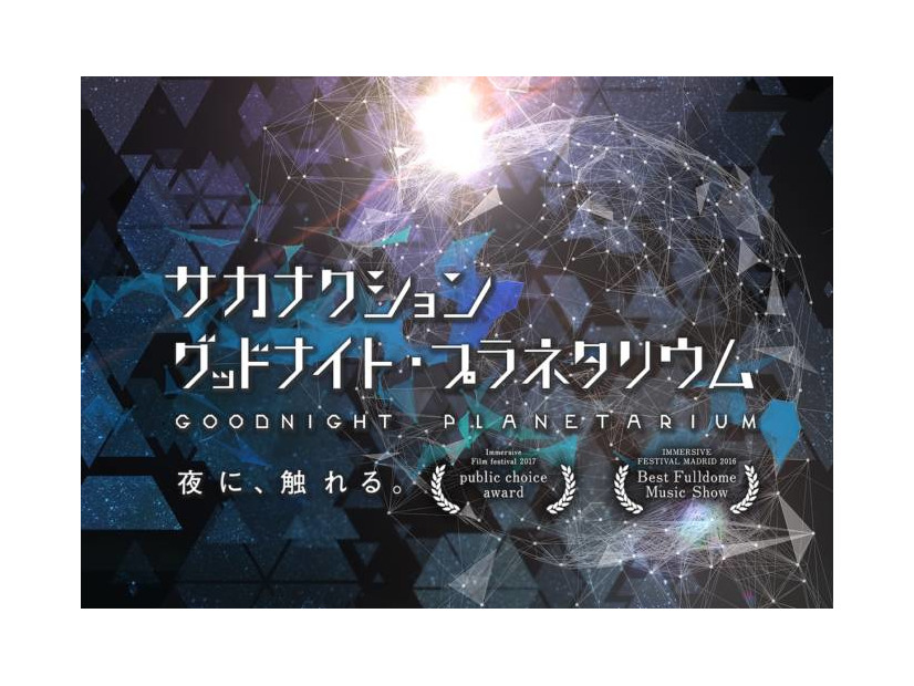 「サカナクション グッドナイト・プラネタリウム」10年ぶり上映決定。山口一郎がナレーション