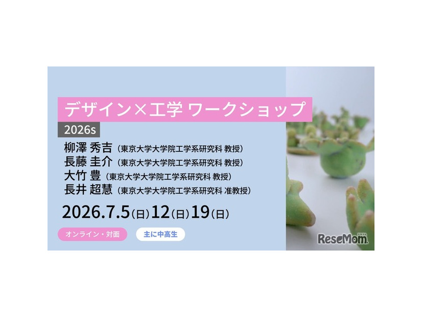 東大メタバース工学部「デザイン×工学 ワークショップ2026s」スケジュール・内容