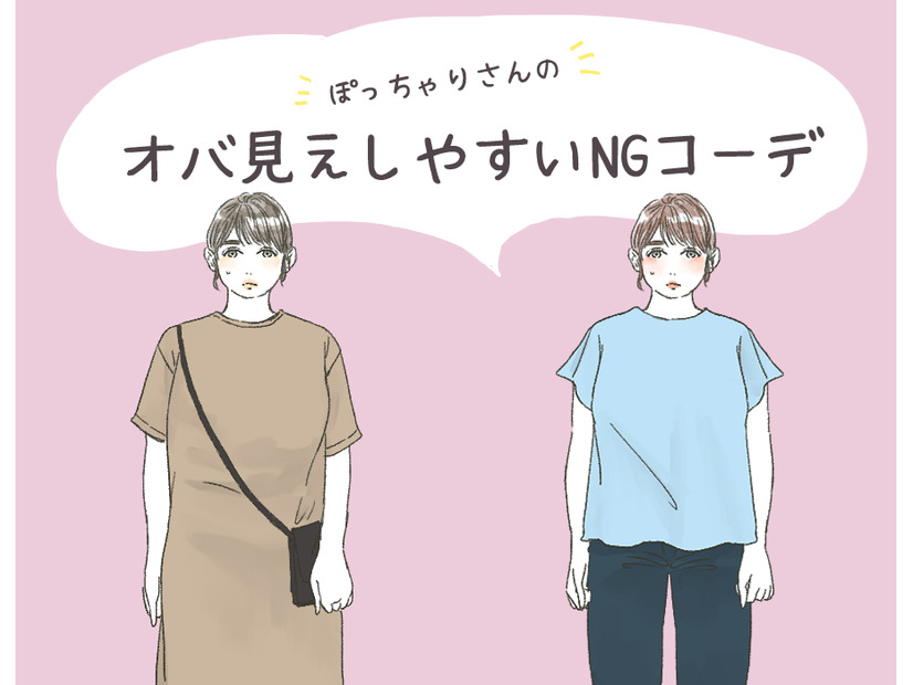 「太った？」と密かに思われるNGコーデ！ ぽっちゃりさんは気をつけたい【GWセレクション】