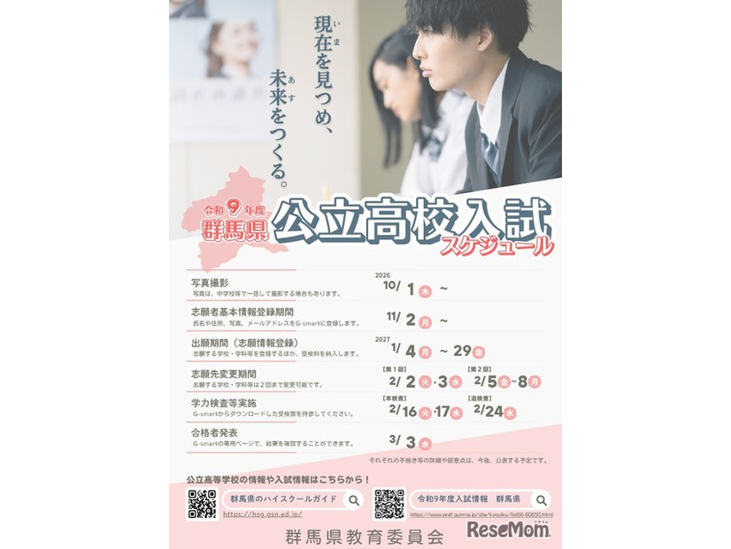 2027年度群馬県公立高校入試スケジュール