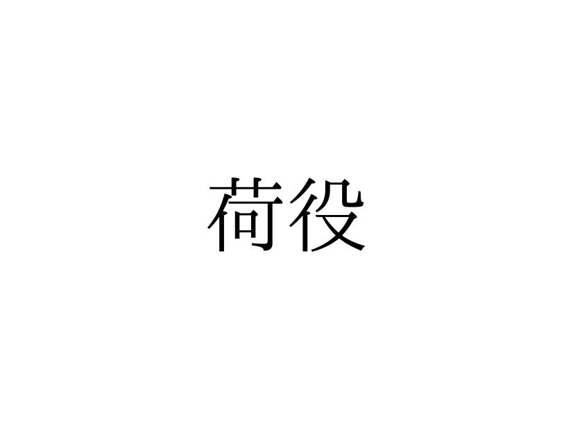「荷役」の読み方は「にえき」「にやく」どっち？【漢字クイズ・GWスペシャル】