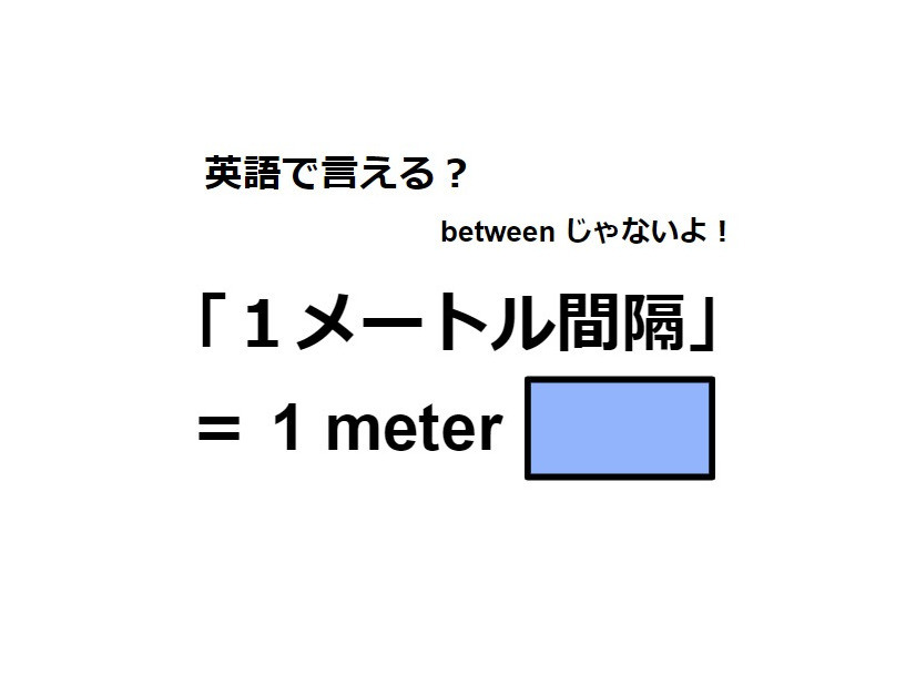 英語で「１メートル間隔」は何て言う？