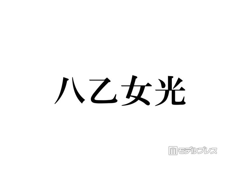 Hey! Say! JUMP八乙女光、“推しになりそう”なスタダアイドル告白「めっっっちゃかわいい」