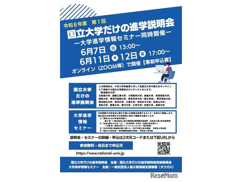 国立大学だけの進学説明会、大学進学情報セミナー