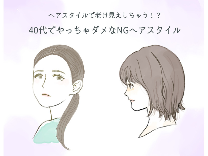 40代がやっちゃダメ！ 要注意の「老け見えヘアスタイル」とは【GWセレクション】