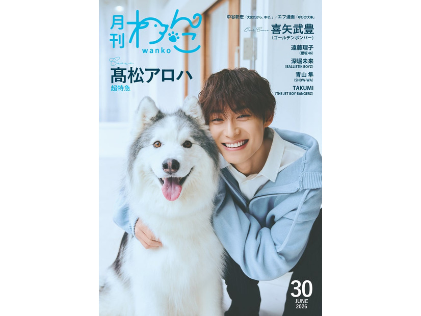 「月刊わんこ」Vol.30通常版（5月15日発売）表紙：高松アロハ（提供写真）