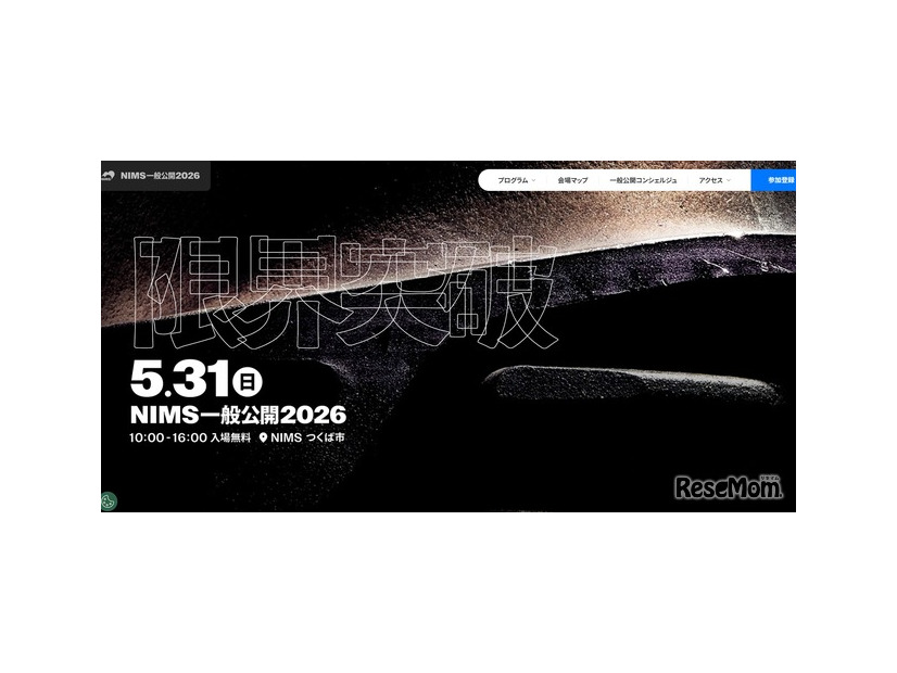 NIMS一般公開2026