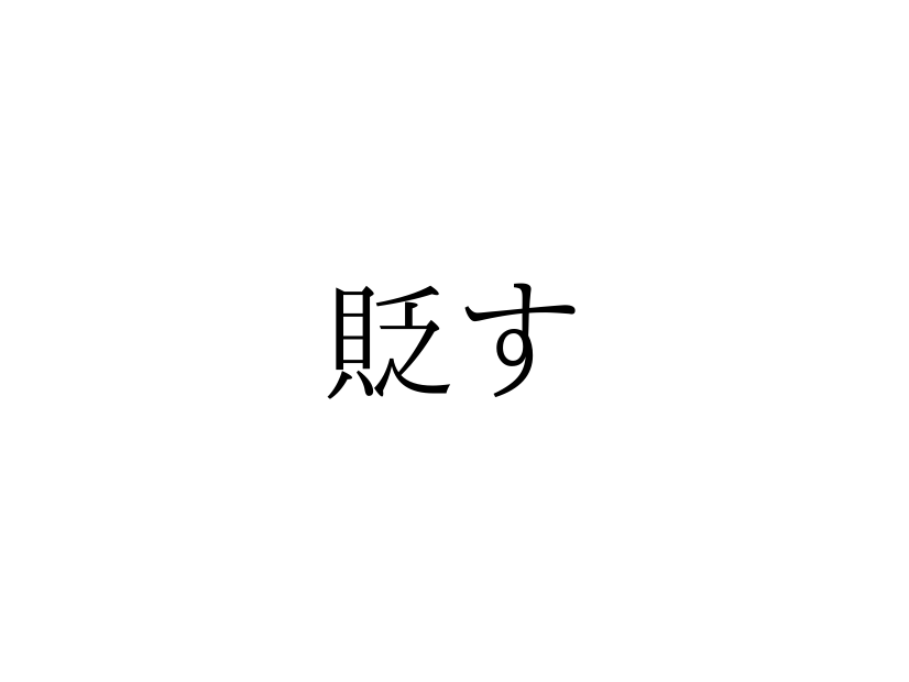 「すかす」じゃないよ！「貶す」の読み方、知っていますか？【漢字クイズ・GWスペシャル】