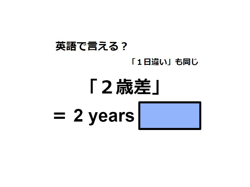 英語で「２歳差」は何て言う？