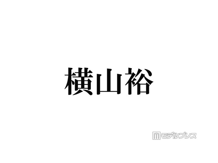 SUPER EIGHT横山裕、弟が“記憶喪失”になった過去「2年分くらいなくなってた」きっかけは母の死・当時の会話振り返る