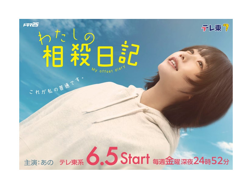 あの／「わたしの相殺日記」キービジュアル（C）「わたしの相殺日記」製作委員会