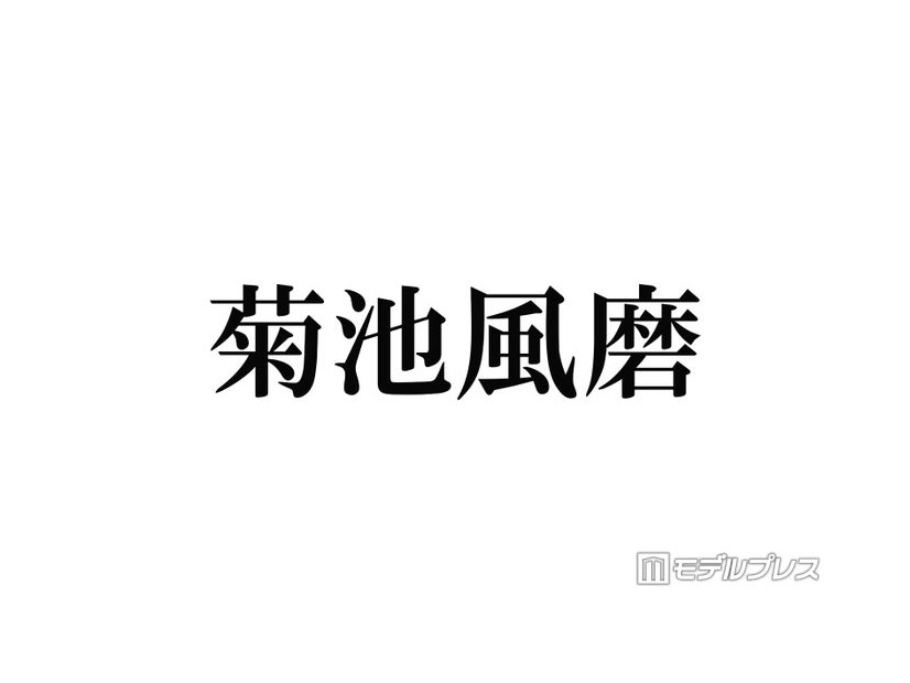 timelesz菊池風磨、ツアー愛知・静岡公演の出演見合わせ「万全の状態での活動再開が難しく」喉の不調で活動休止中
