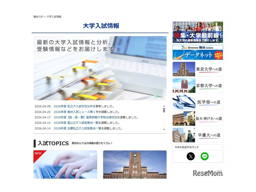 駿台　大学入試情報