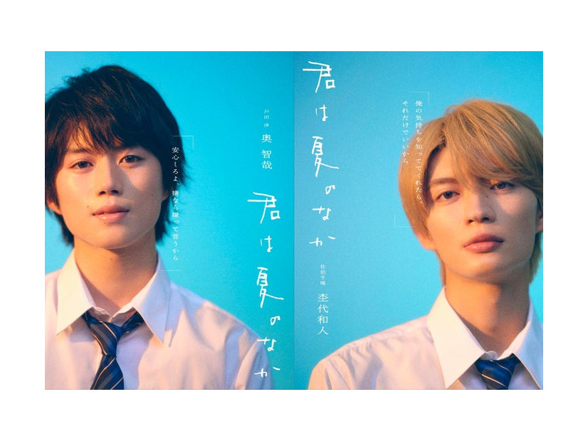 奥智哉、杢代和人（C）古⽮渚・⼀迅社／「君は夏のなか」製作委員会