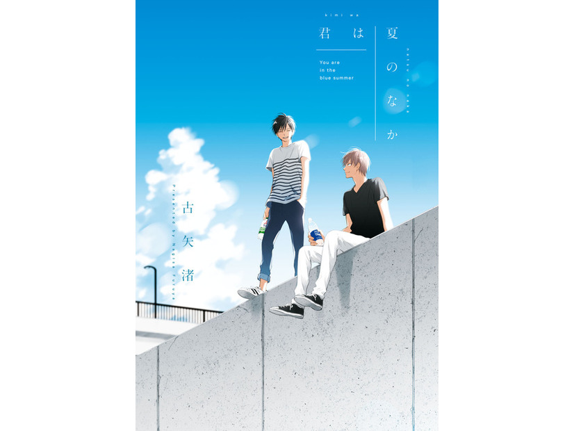 古矢渚「君は夏のなか」書影（C）古矢渚／一迅社