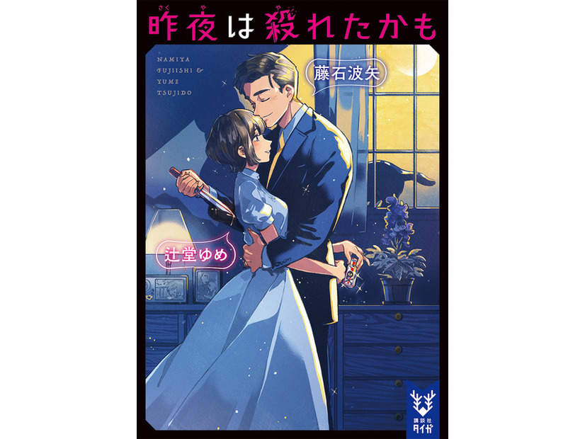「昨夜は殺れたかも」原作書影 ©︎藤石波矢・辻堂ゆめ／講談社