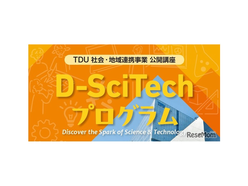 TDU 社会・地域連携事業 公開講座「D-SciTechプログラム」