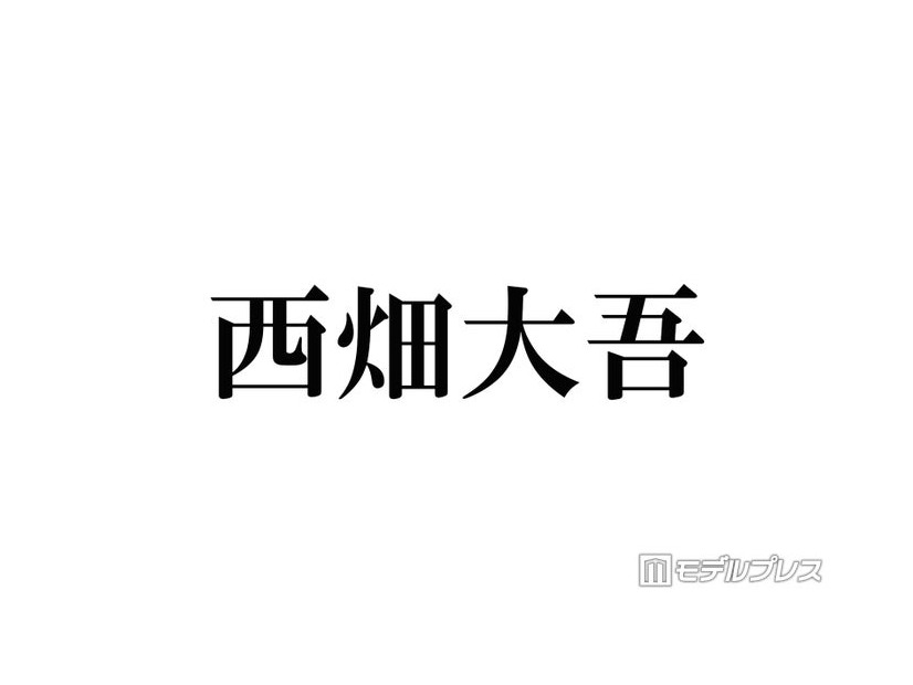 なにわ男子・西畑大吾、ICL手術を報告「人生変わりました」