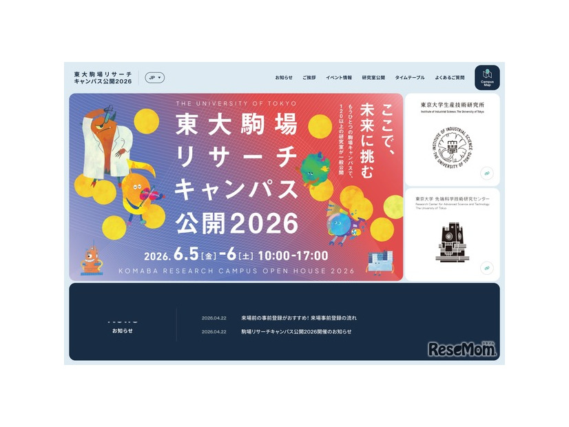 東大駒場リサーチキャンパス公開2026