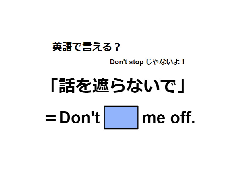 英語で「話を遮らないで」は何て言う？