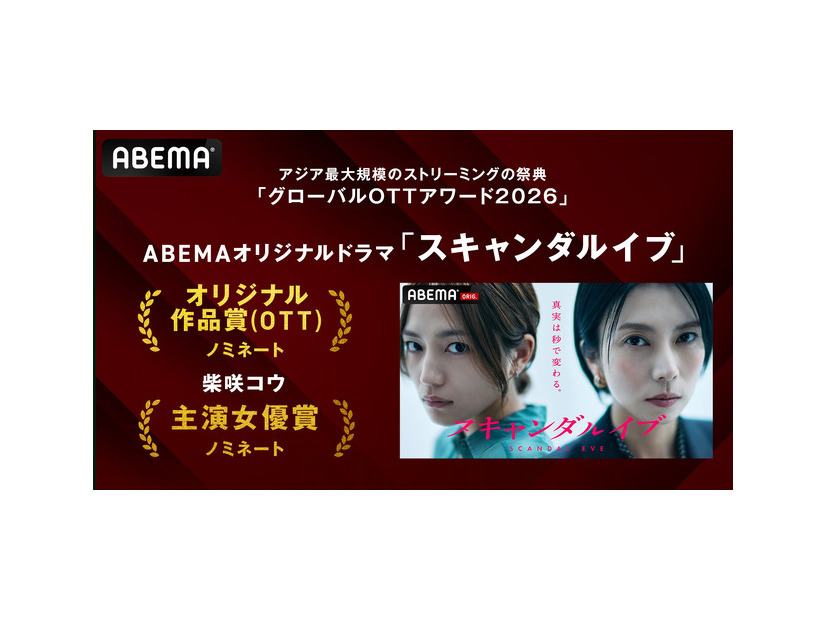 「スキャンダルイブ」、韓国「グローバルOTTアワード2026」2部門で候補に　（C）AbemaTV,Inc.