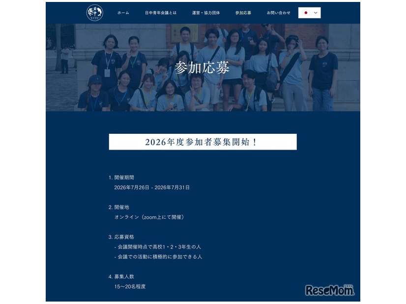 日中青年会議　参加応募の概要（一部）