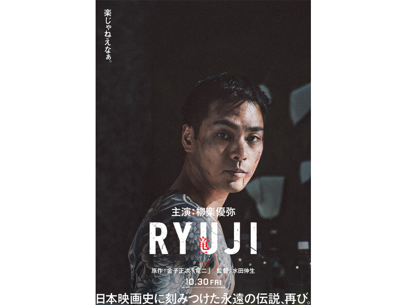 川栄李奈が柳楽優弥の妻役、萩原利久＆JUNONは舎弟役に『RYUJI 竜二』特報映像