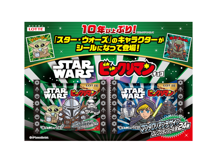 「スターウォーズ／ビックリマンチョコ＜マンダロリアン＆グローグー＞」© &  Lucasfilm Ltd.