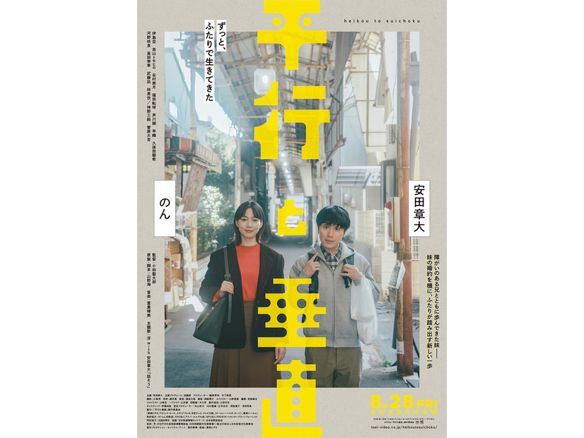 安田章大、のん「並行と垂直」本ビジュアル（C）2026「平行と垂直」製作委員会