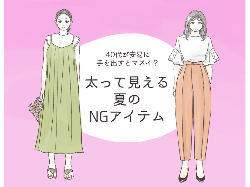 セールでも「買ってはいけない」！ アラフォーが太って見えるアイテムとは