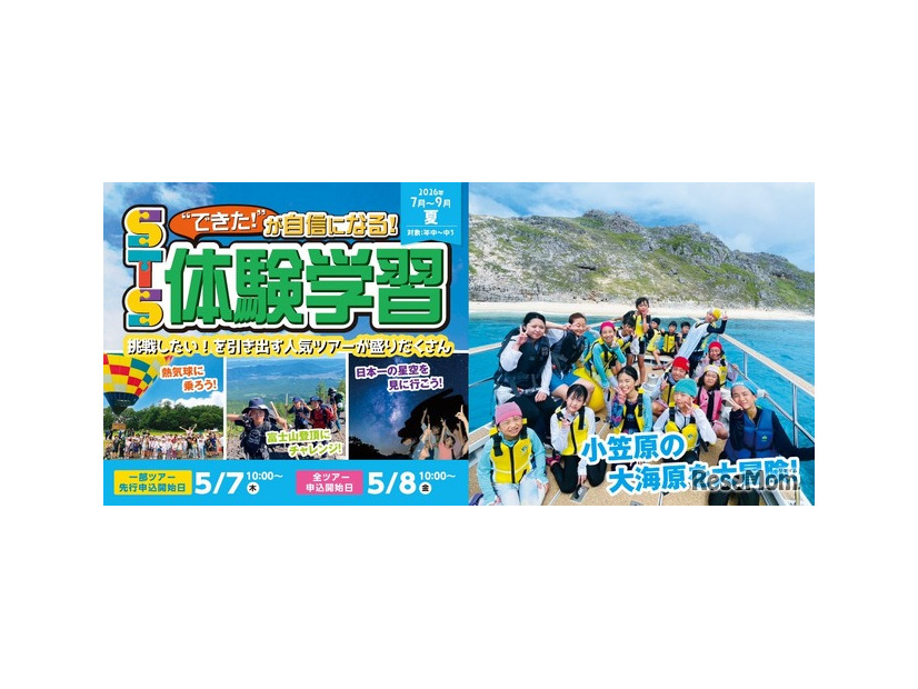 スクールツアーシップ　2026年夏ツアーの申込受付開始