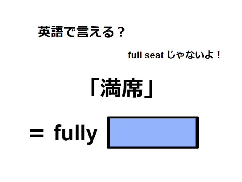 英語で「満席」は何て言う？