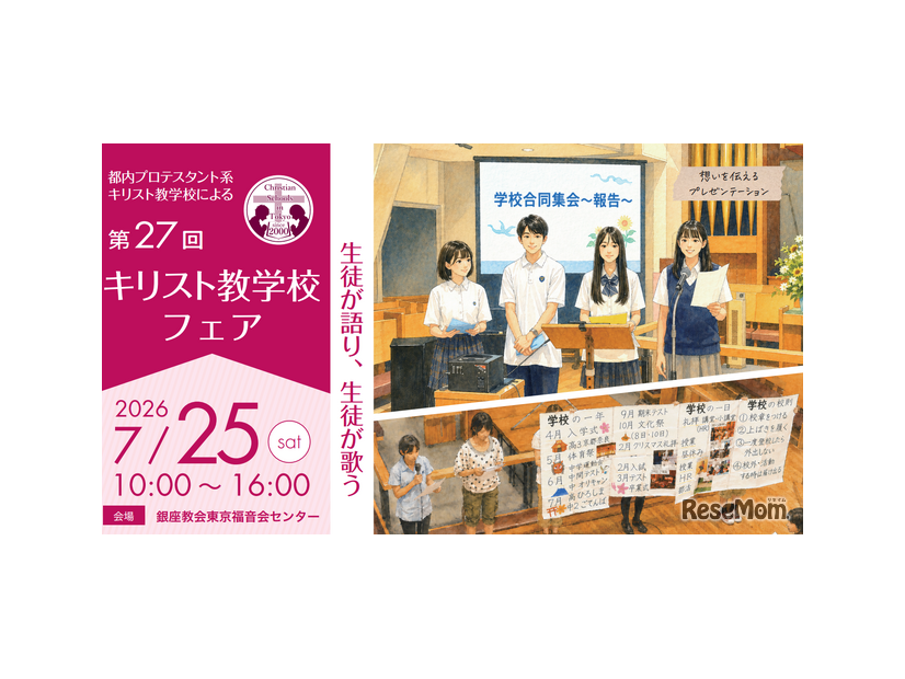 第27回キリスト教学校フェア